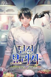 던전 요리사