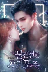 불건전한 프러포즈 표지 이미지