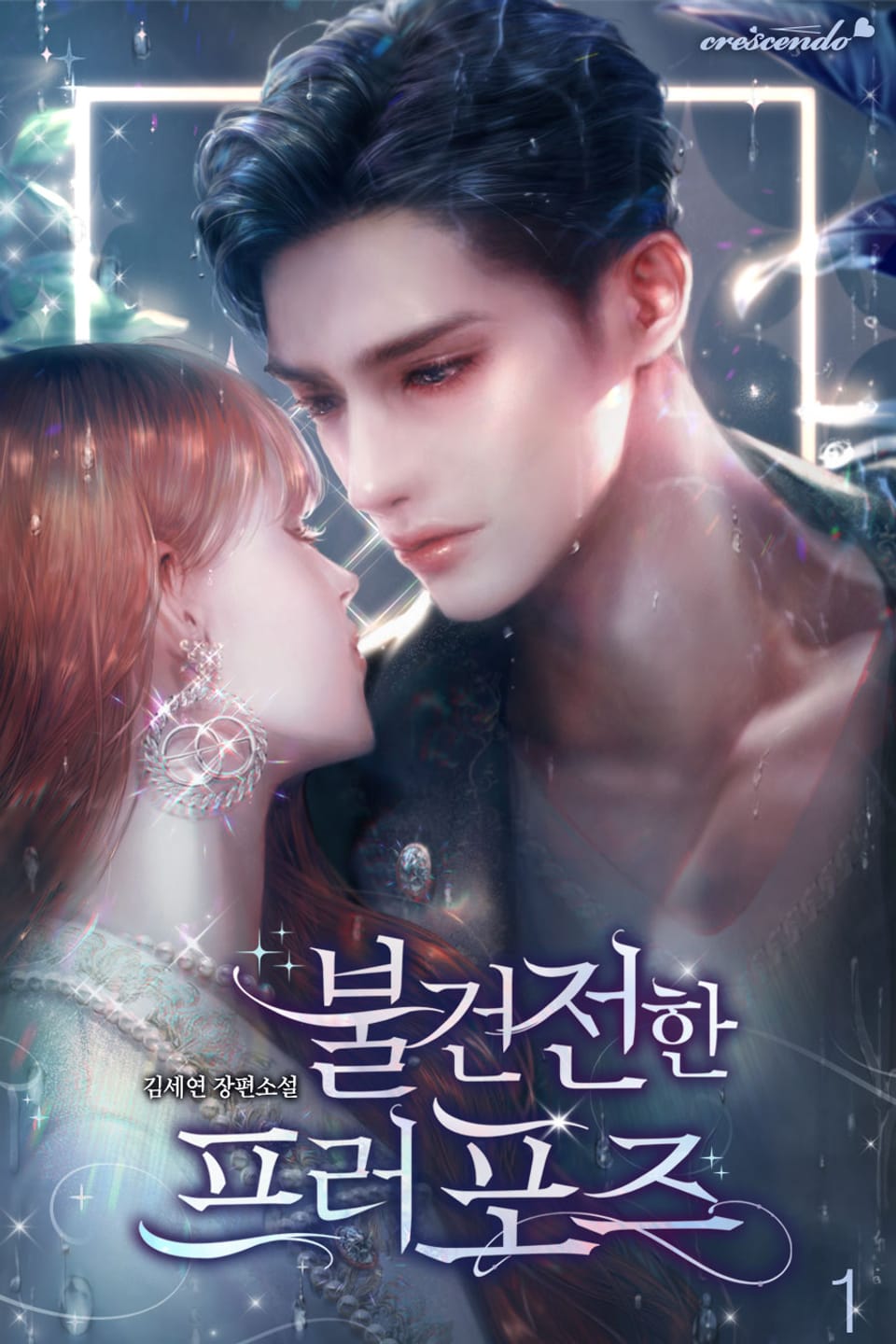 불건전한 프러포즈 1권