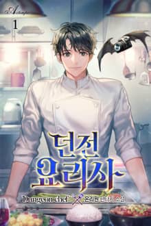 던전 요리사