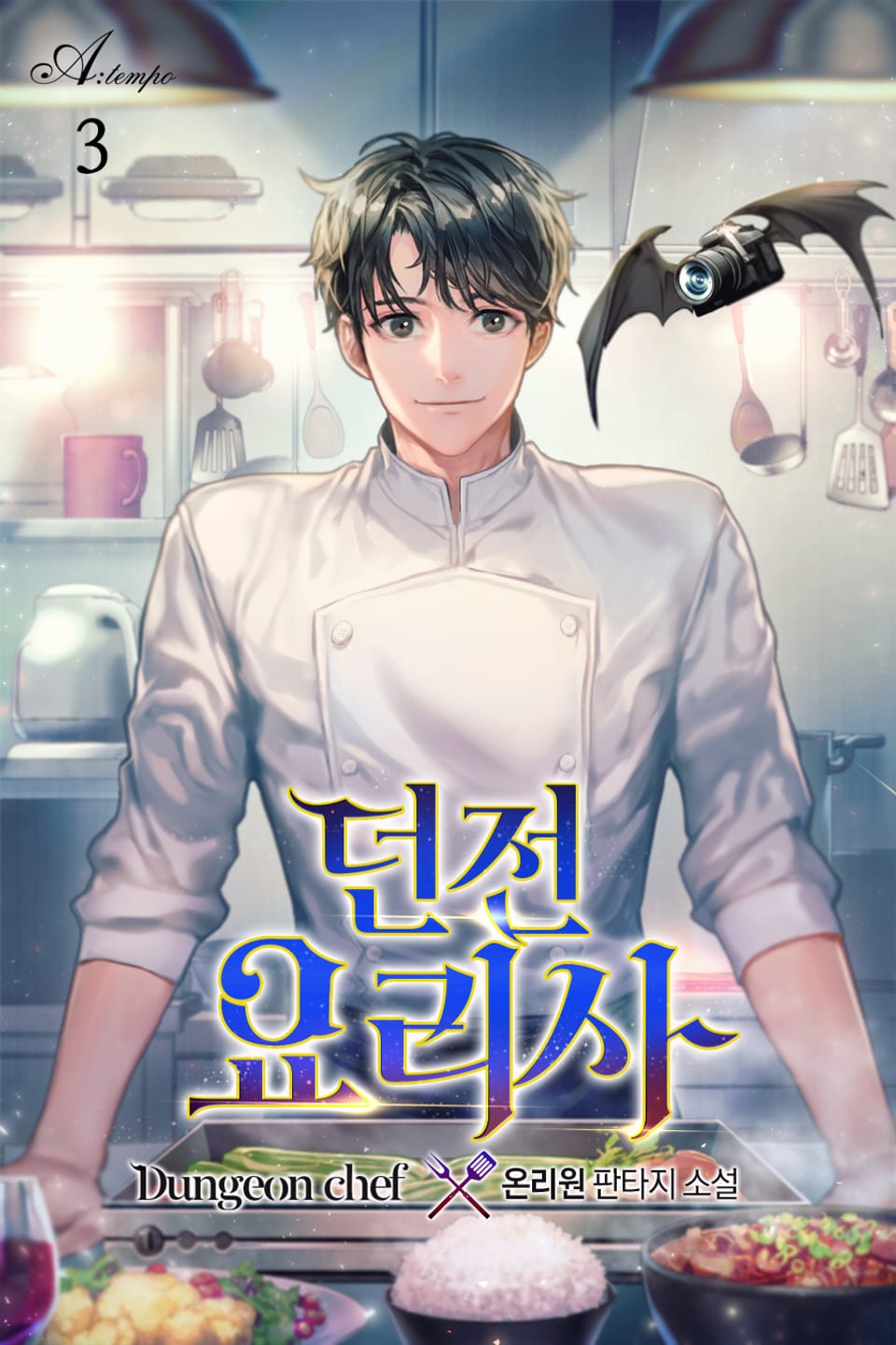 던전 요리사 3권