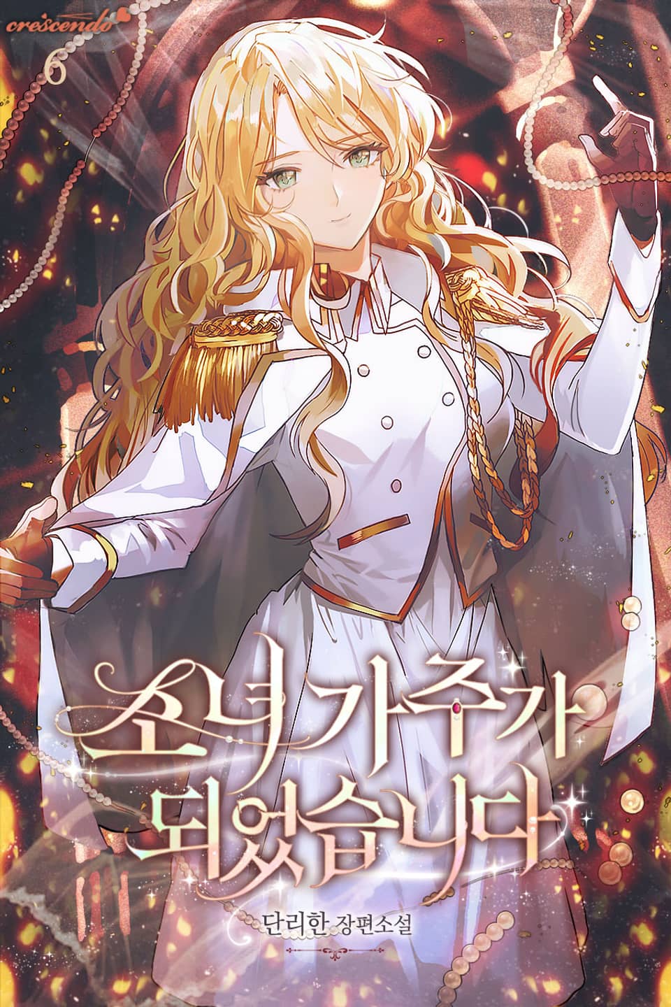 소녀 가주가 되었습니다 6권 (완결)