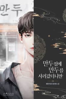 만두집에 만두를 사러 갔더니만