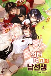 헌터 여고의 남선생 표지 이미지