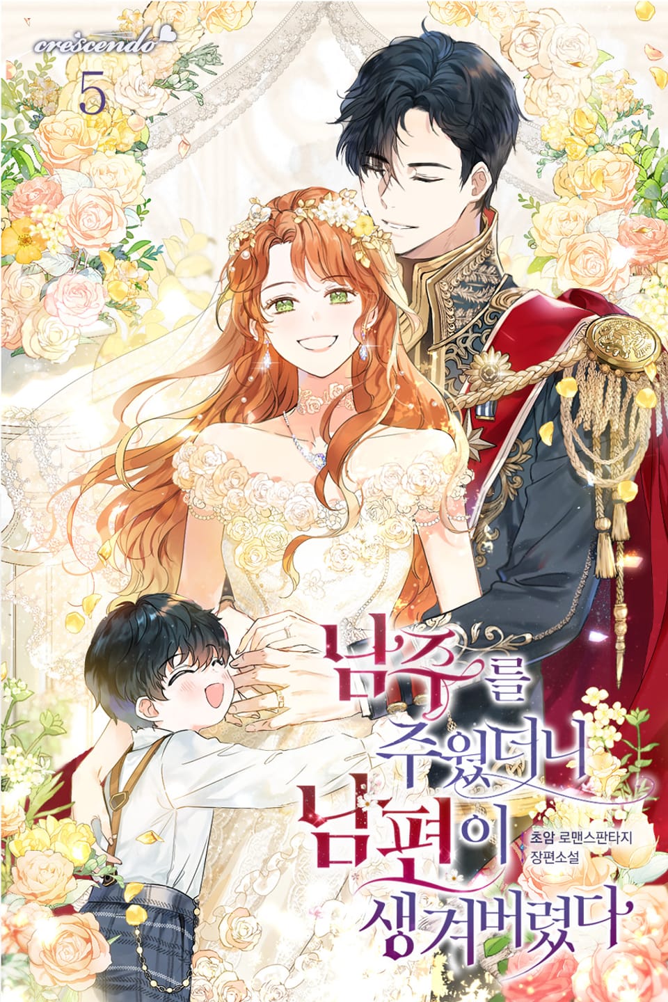 남주를 주웠더니 남편이 생겨버렸다 5권 (완결)