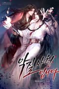 악질 사형입니다 5화