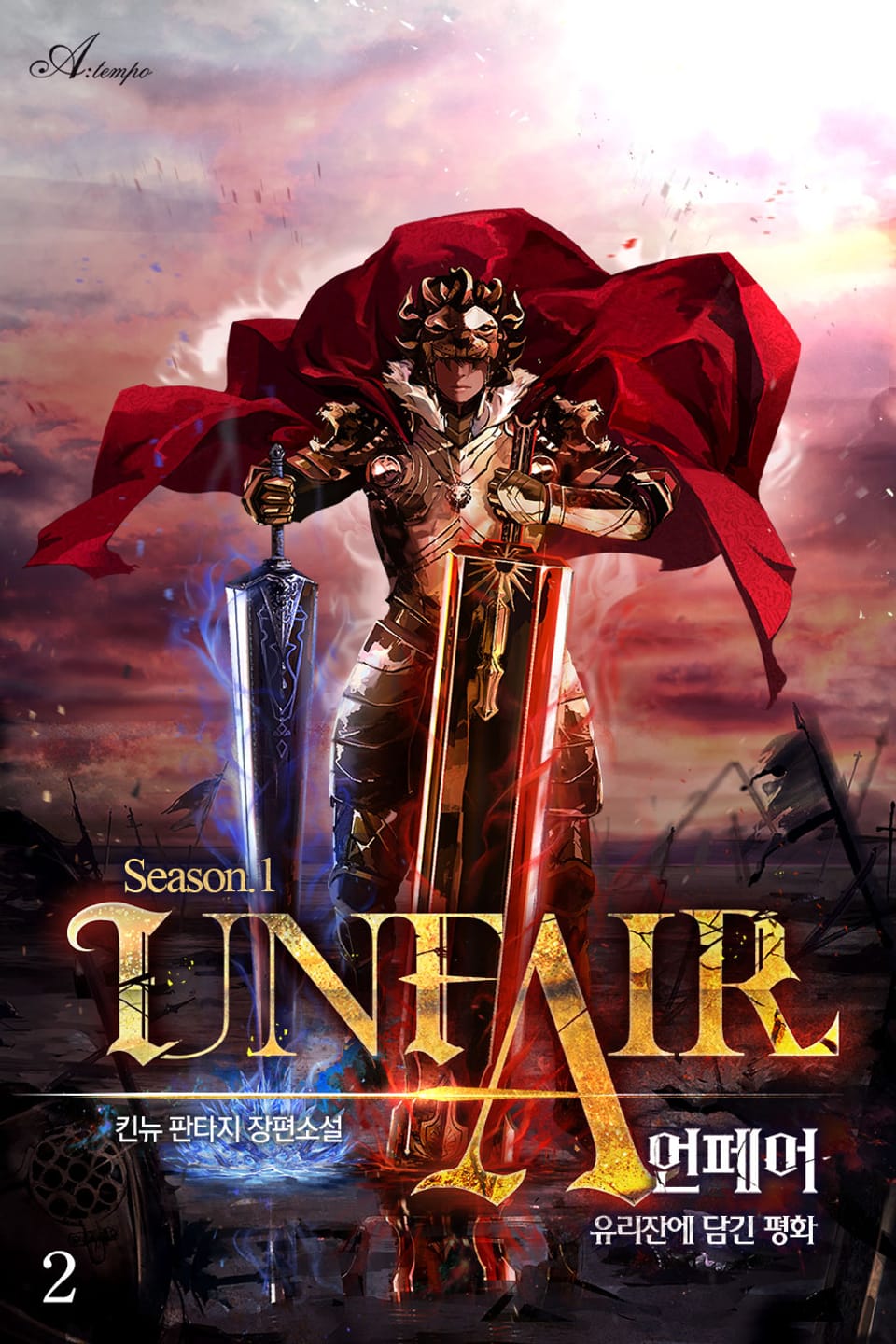 언페어(UNFAIR) 2권