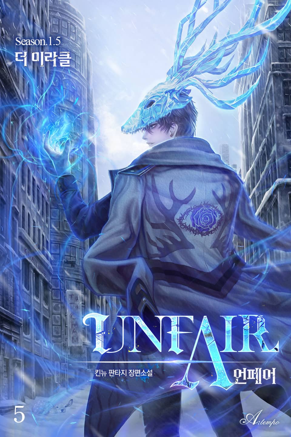 언페어(UNFAIR) 5권