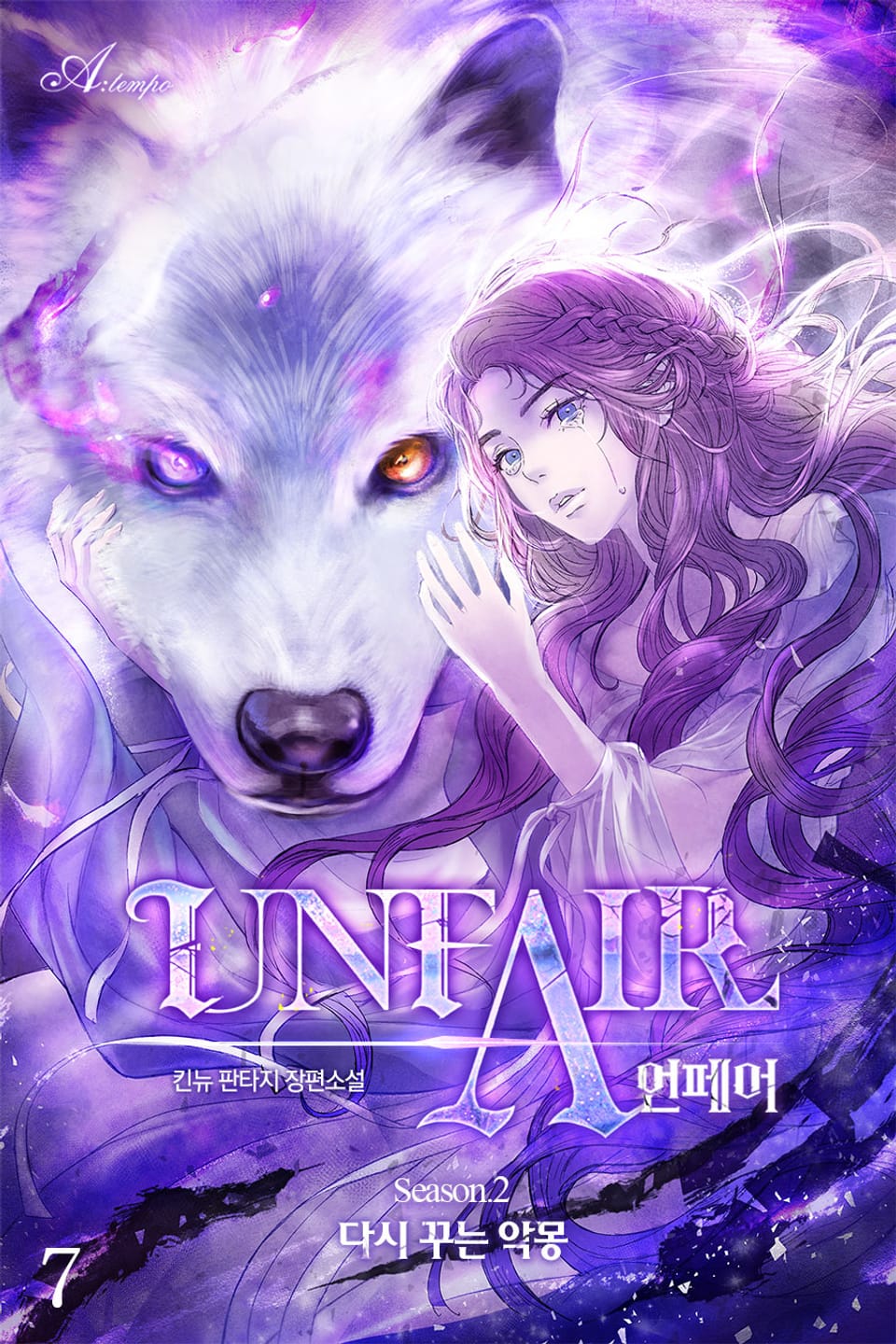 언페어(UNFAIR) 7권