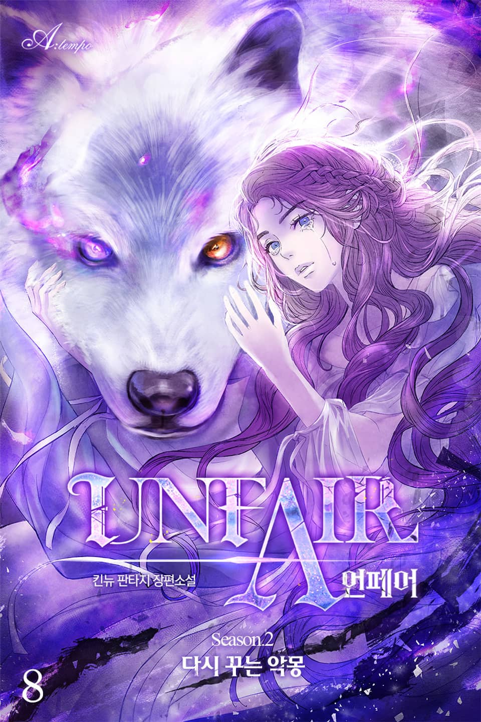 언페어(UNFAIR) 8권