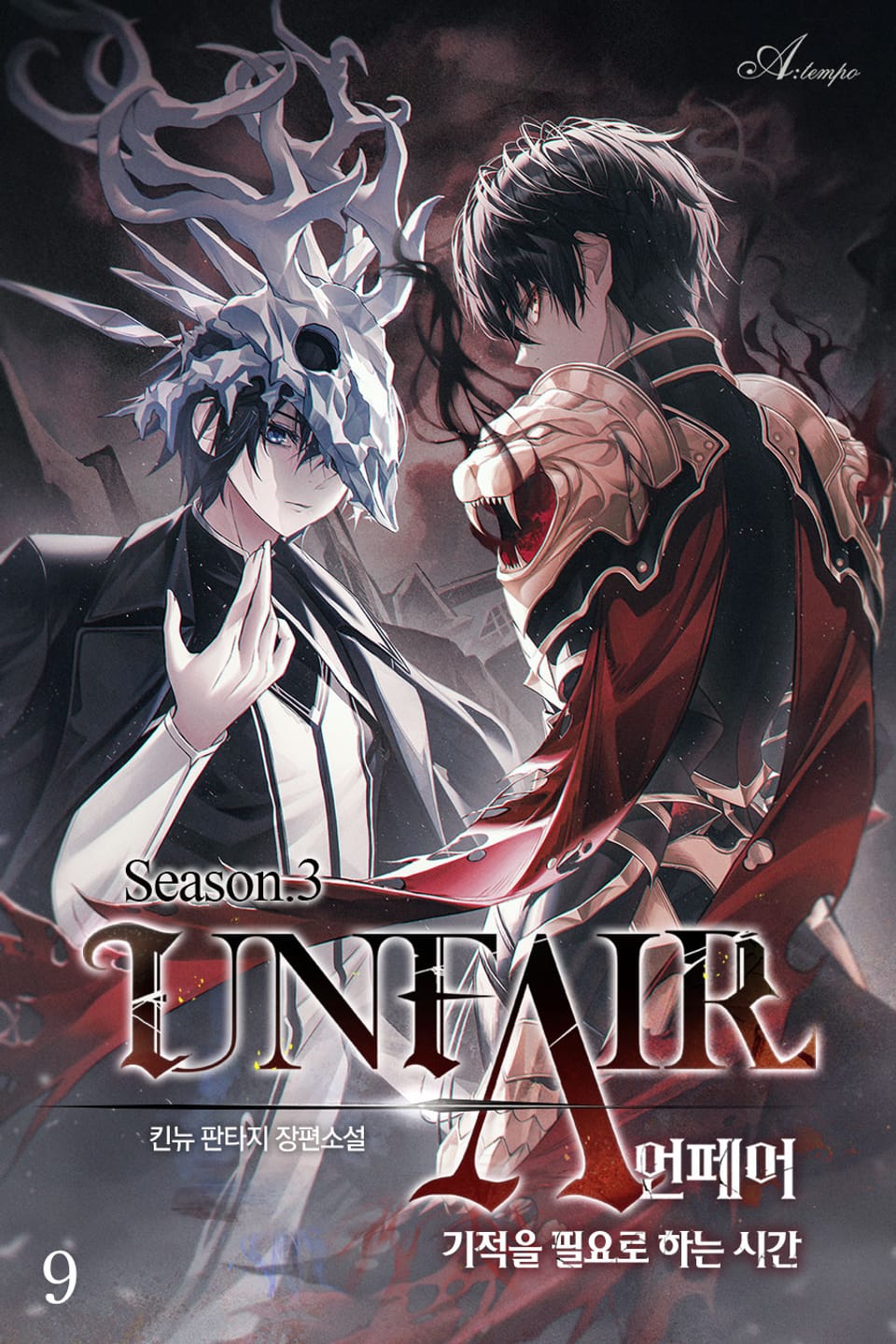 언페어(UNFAIR) 9권