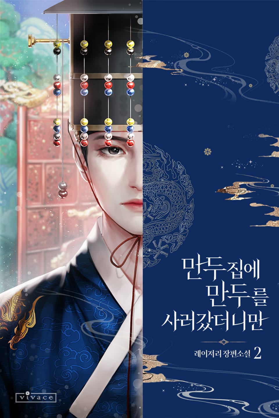 만두집에 만두를 사러 갔더니만 2권