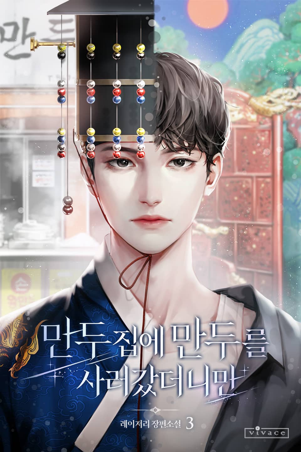 만두집에 만두를 사러 갔더니만 3권 (완결)