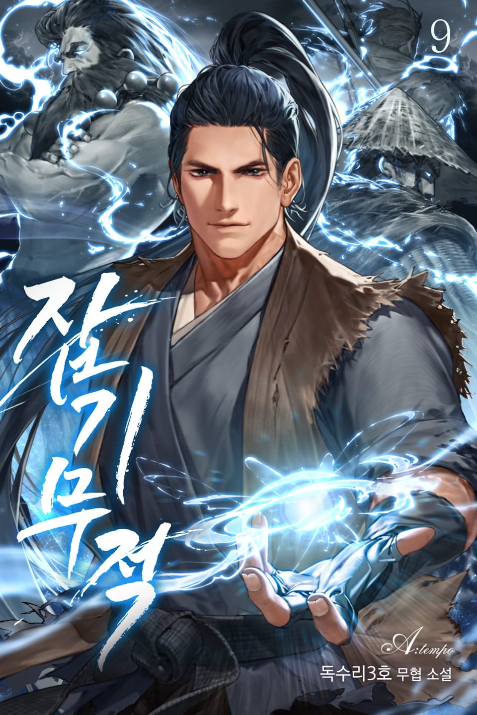 잡기무적(雜技無敵) 9권