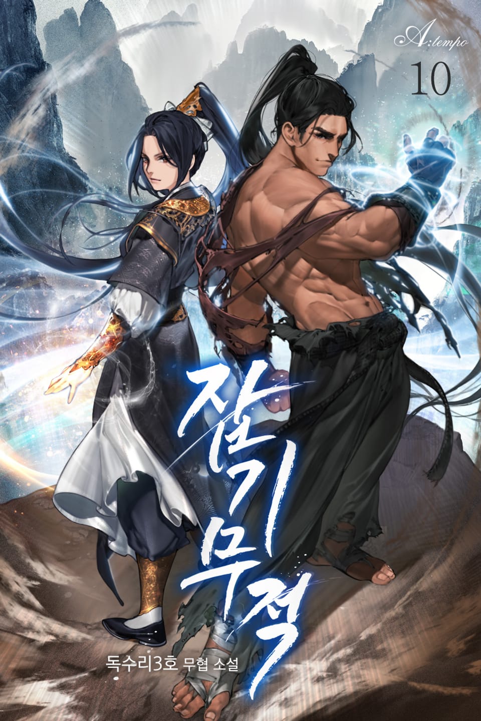 잡기무적(雜技無敵) 10권 (완결)
