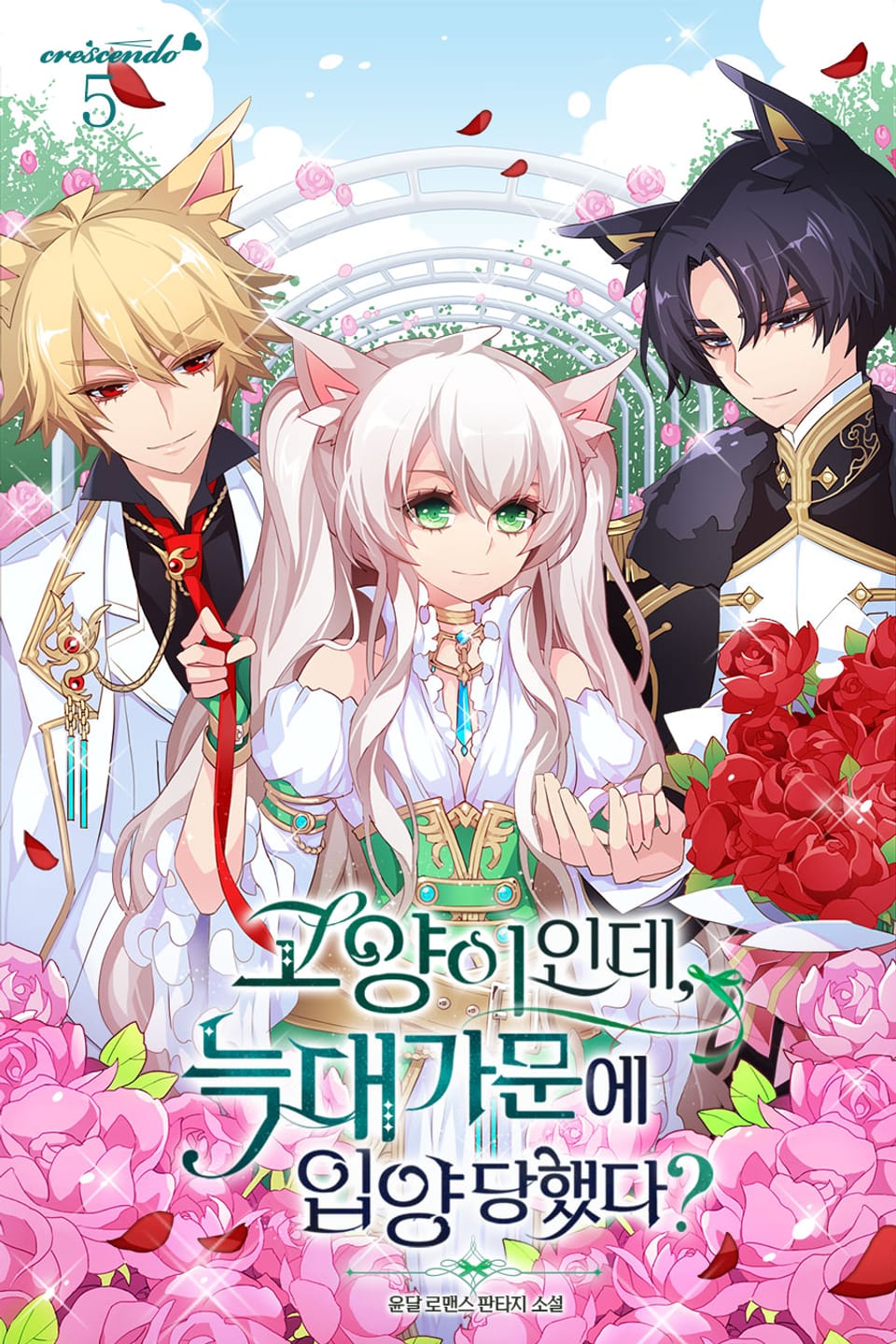 고양이인데, 늑대 가문에 입양당했다? 5권 (완결)