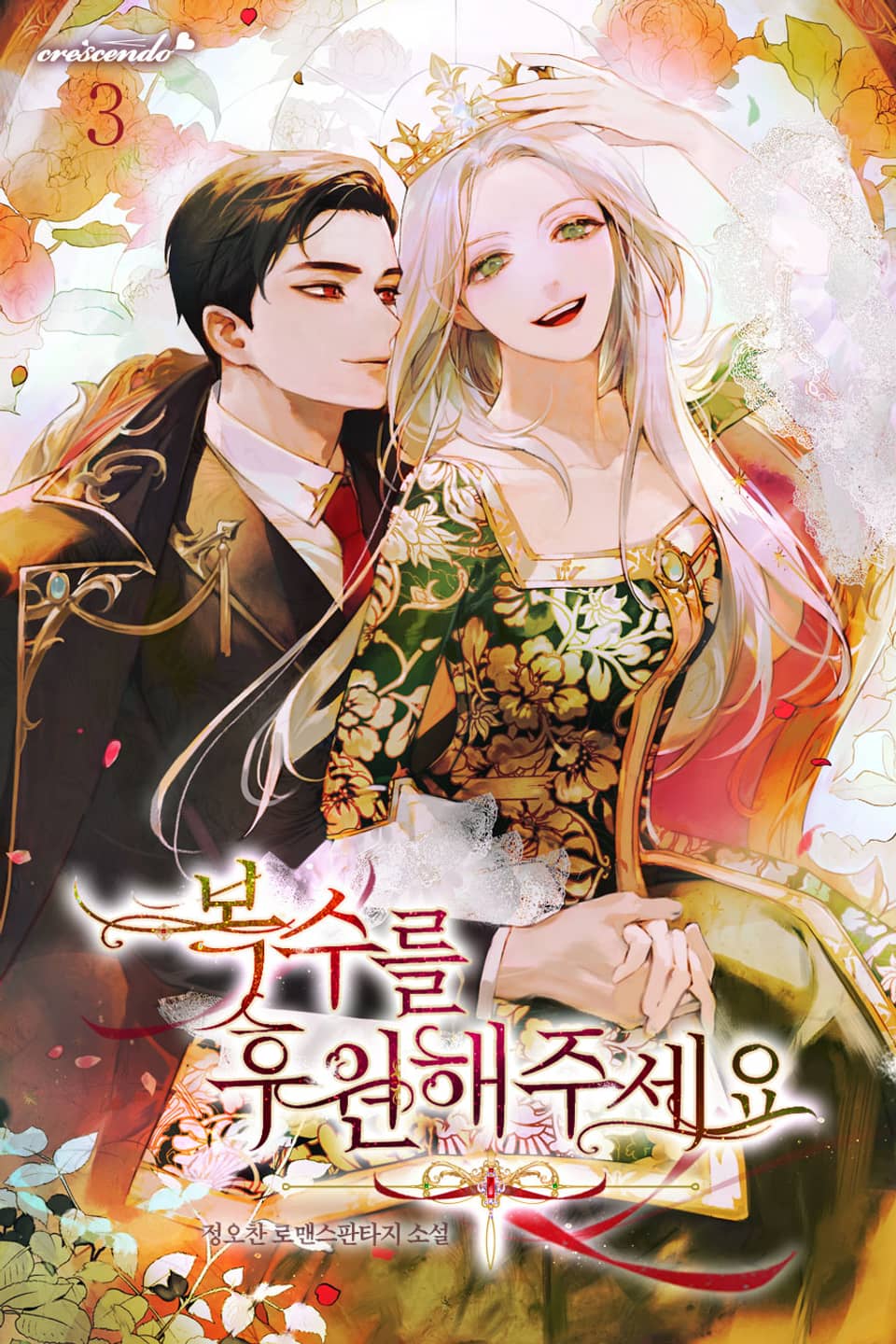 복수를 후원해 주세요 3권