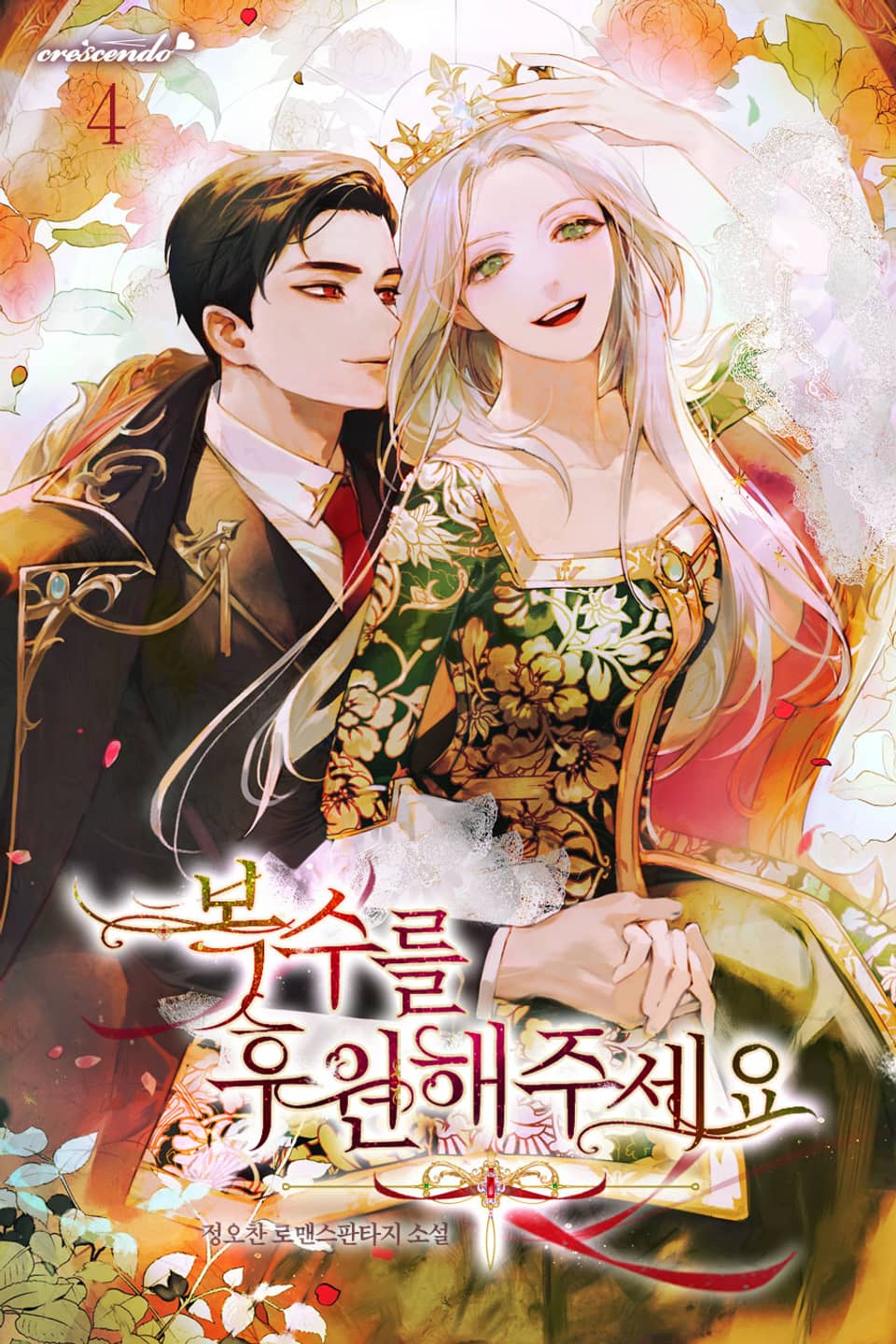 복수를 후원해 주세요 4권 (완결)