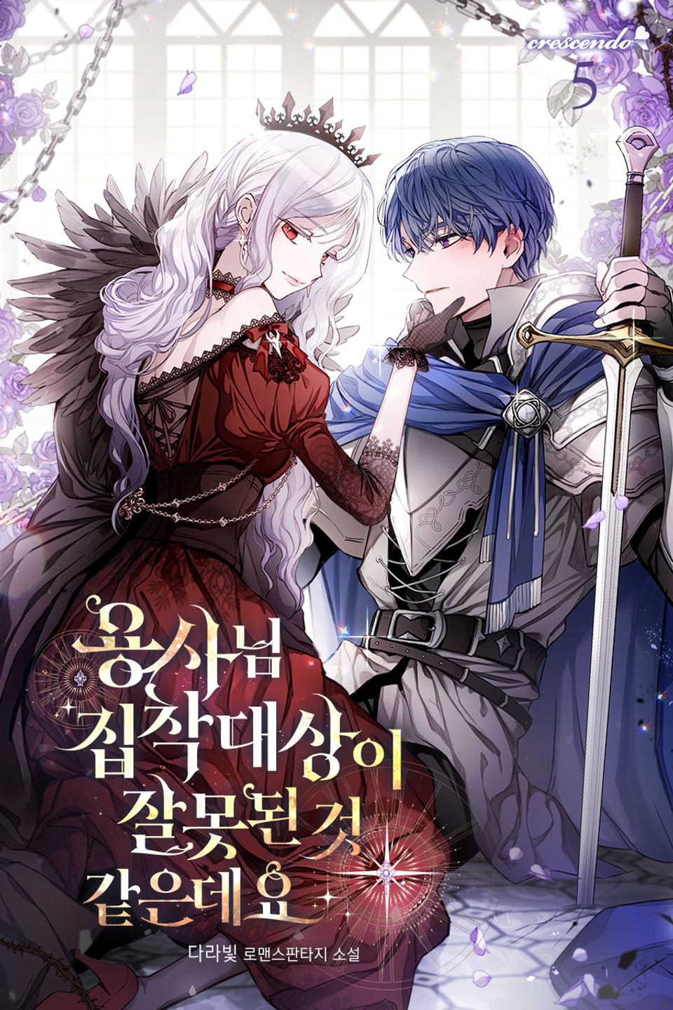 용사님, 집착 대상이 잘못된 것 같은데요 5권