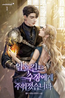 암흑 길드 수장에게 주워졌습니다