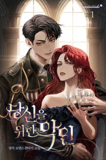 당신을 위한 악인