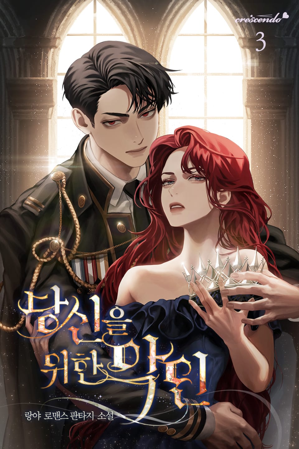 당신을 위한 악인 3권