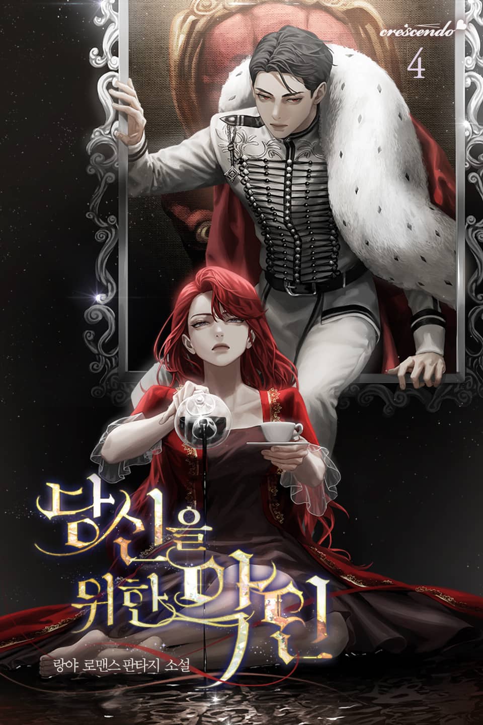 당신을 위한 악인 4권 (완결)