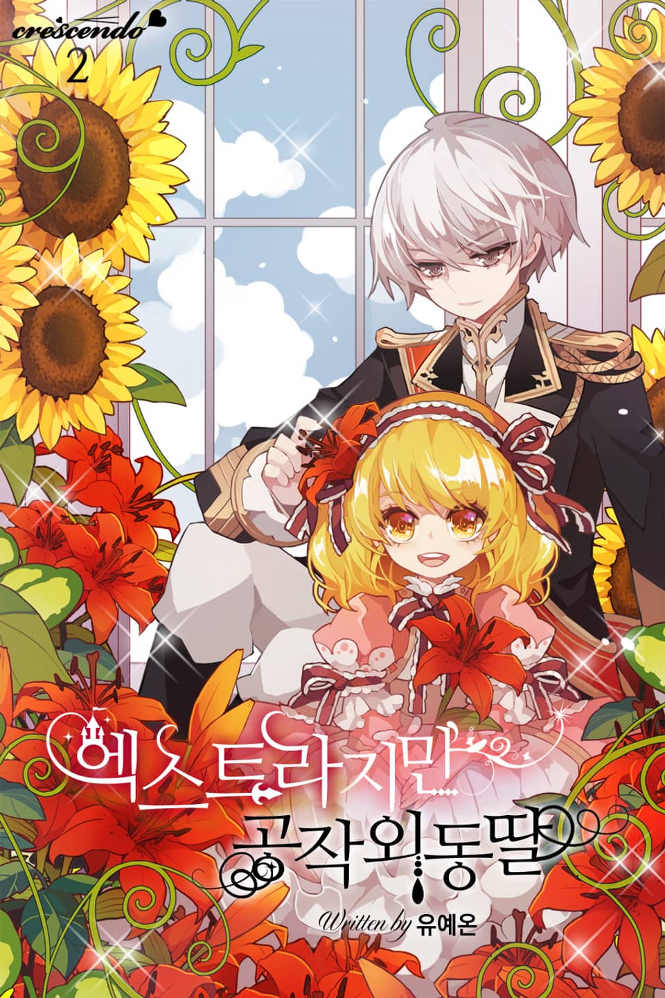 엑스트라지만 공작 외동딸 2권