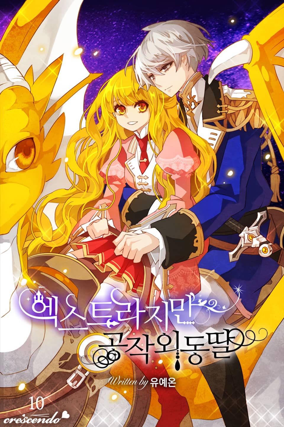 엑스트라지만 공작 외동딸 10권 (완결)