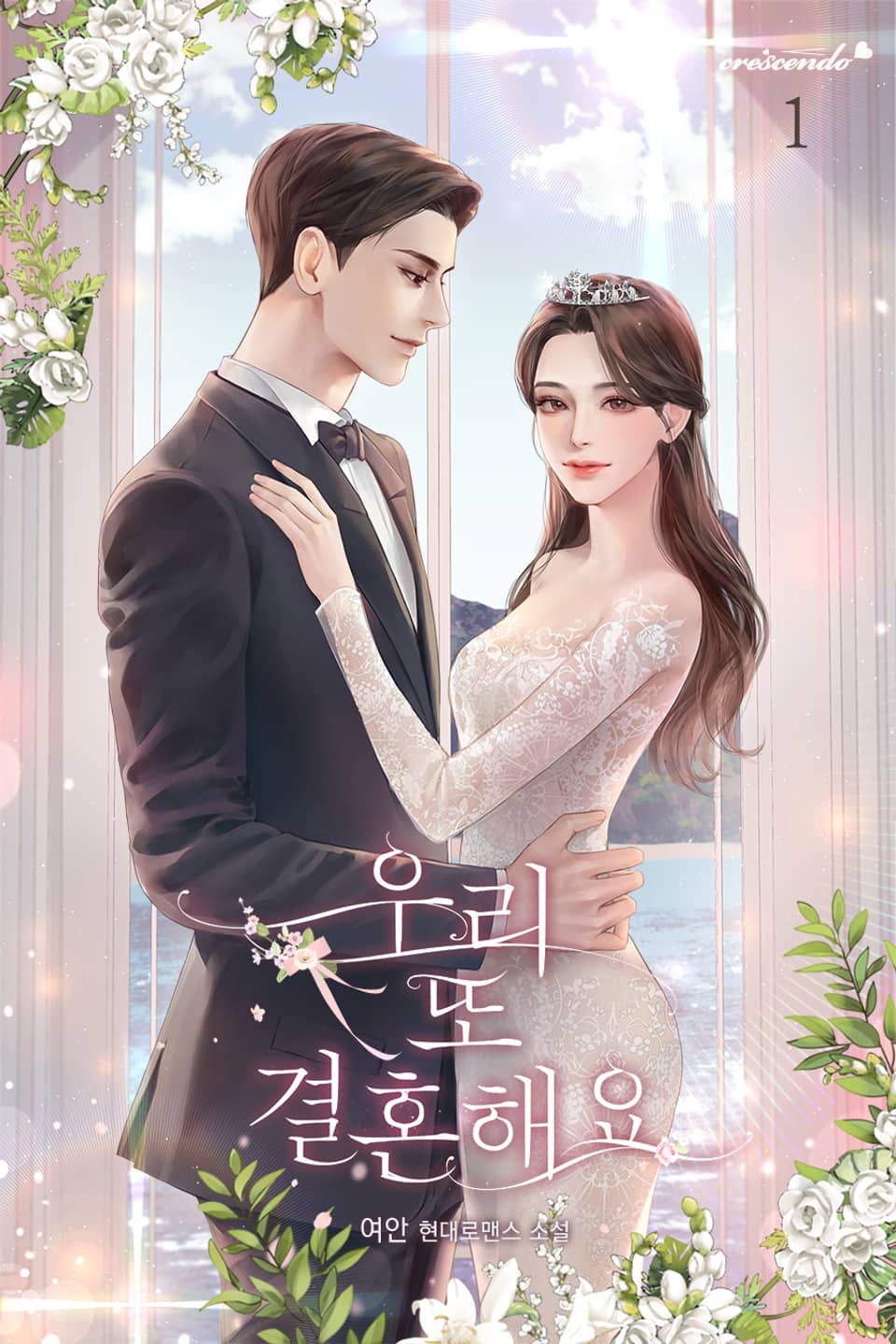 우리 또 결혼해요 1권