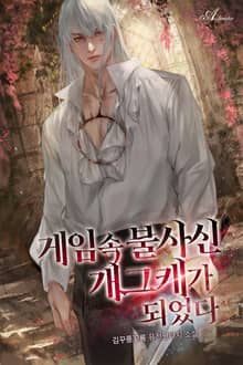 게임 속 불사신 개그캐가 되었다