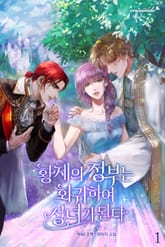 황제의 정부는 회귀하여 성녀가 된다 표지 이미지