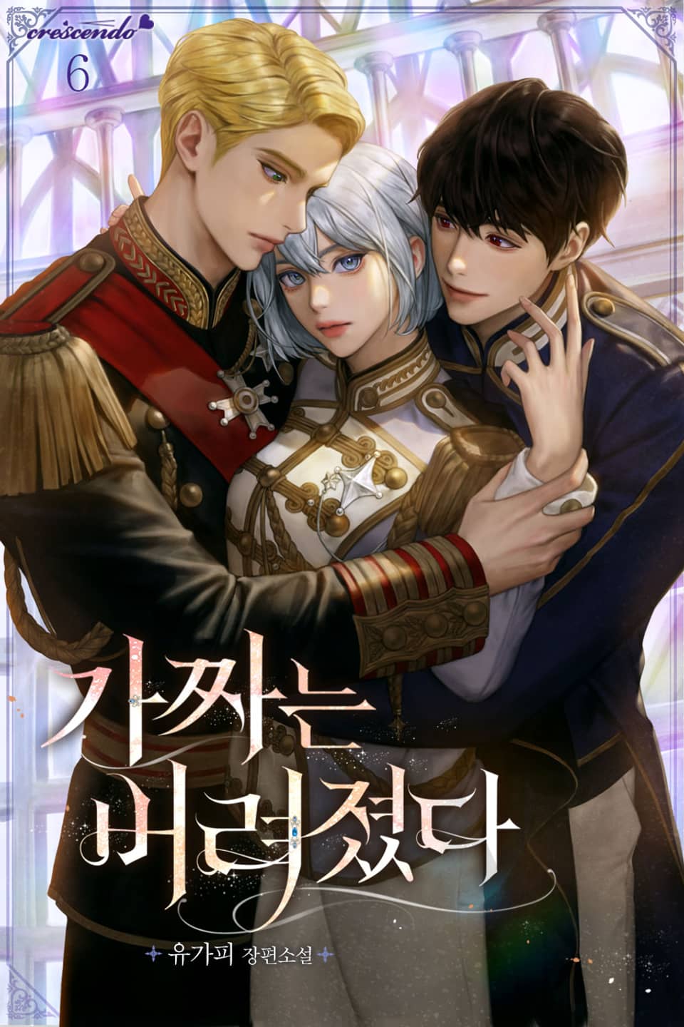 가짜는 버려졌다 6권 (완결)