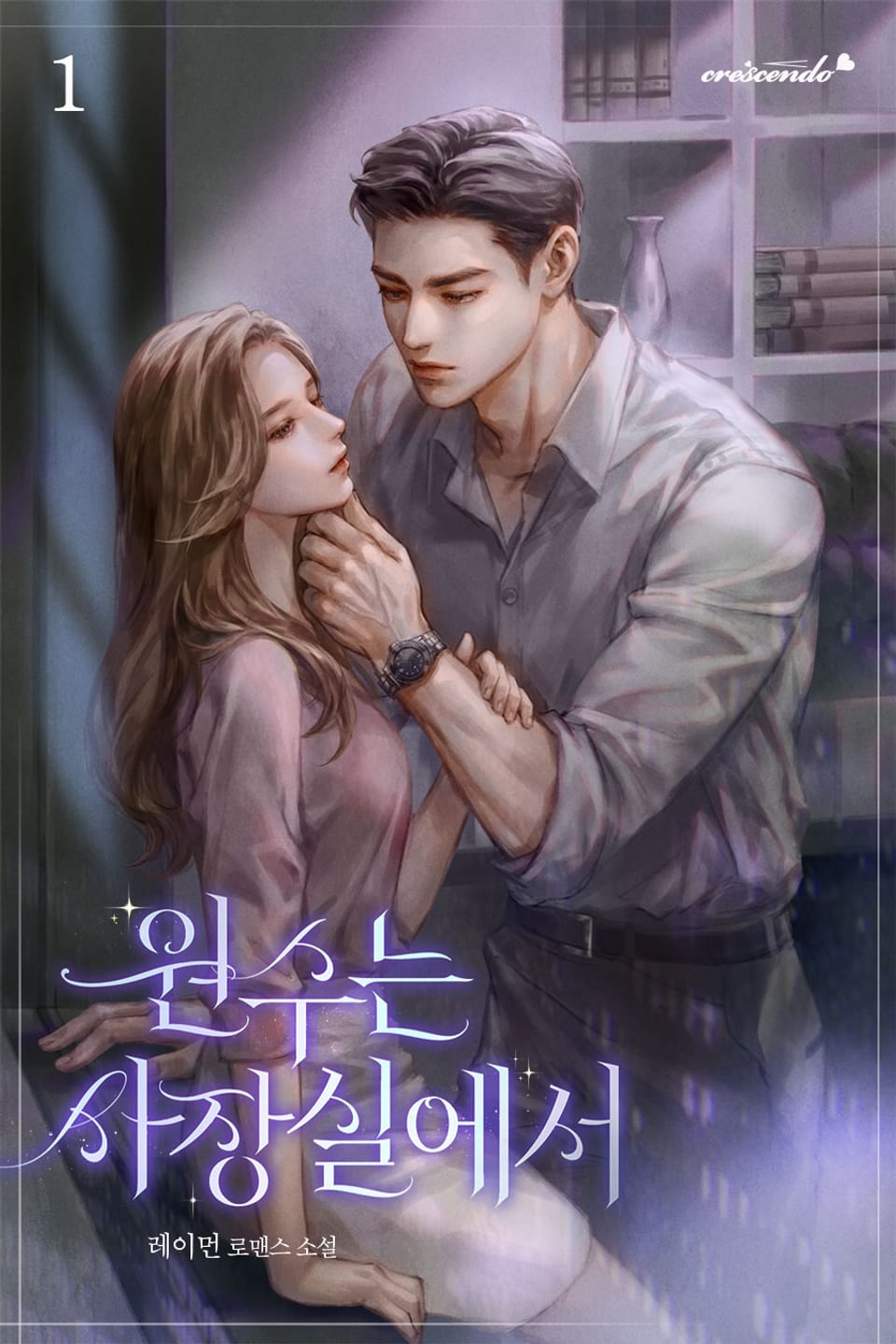 원수는 사장실에서 1권