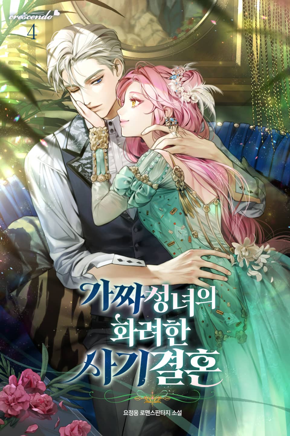 가짜 성녀의 화려한 사기 결혼 4권 (완결)