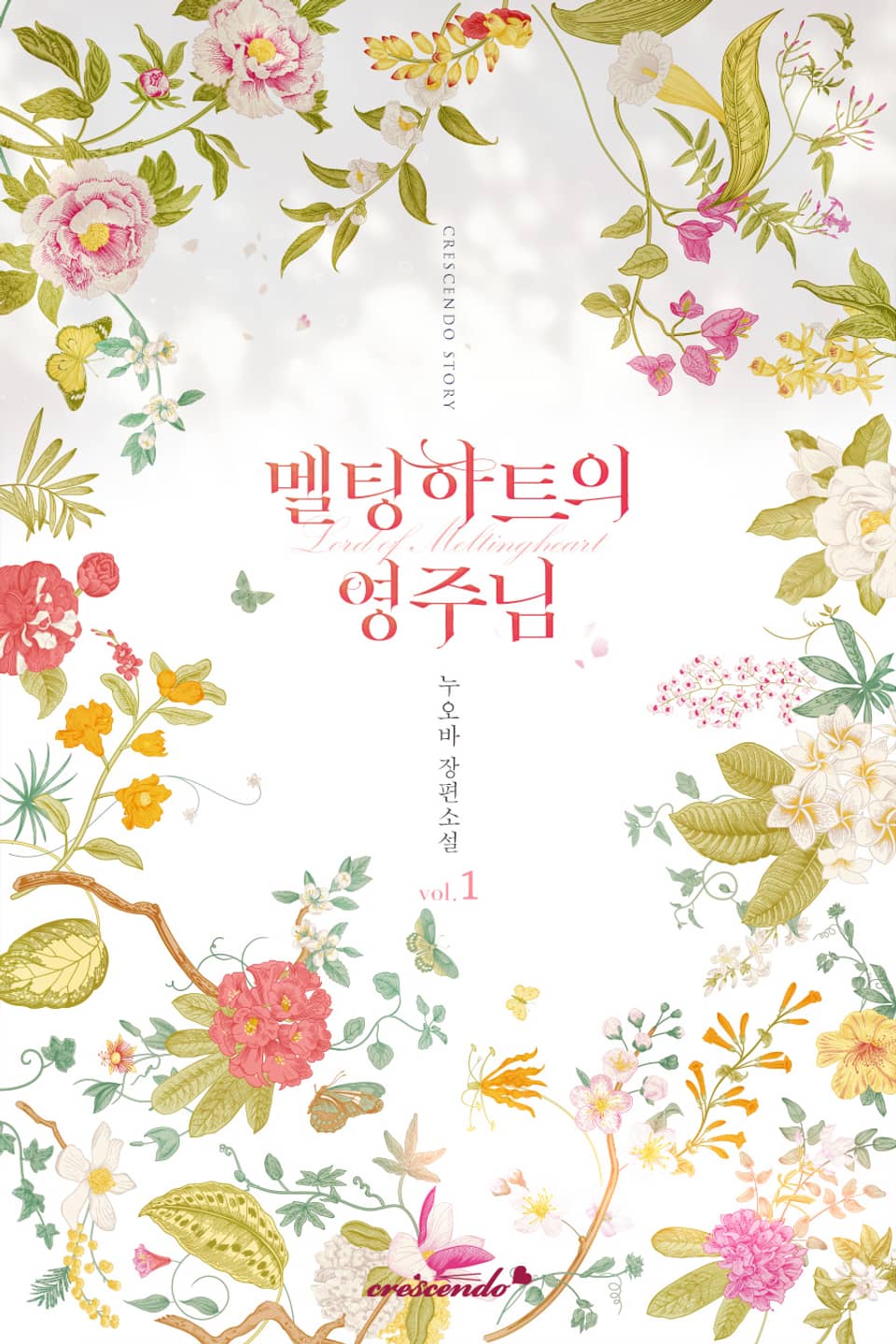 멜팅하트의 영주님 1권