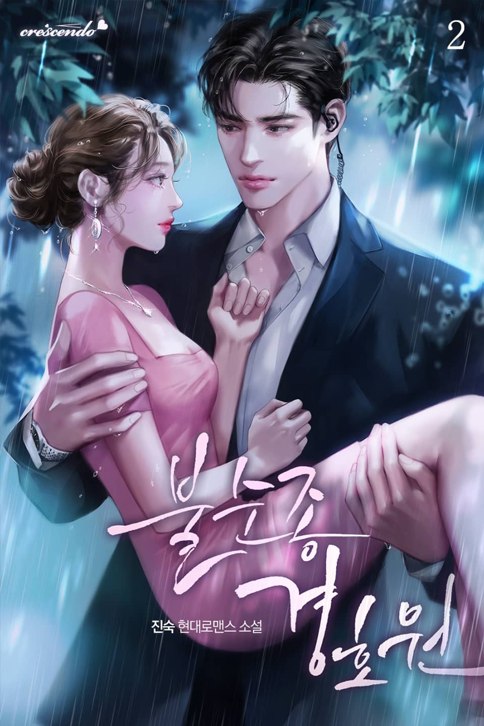 불순종 경호원 2권 (완결)