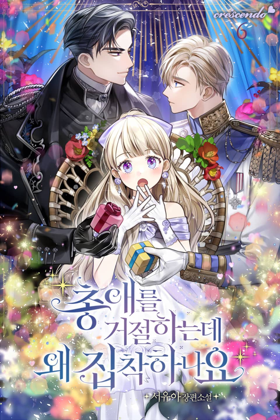 총애를 거절하는데 왜 집착하나요 6권