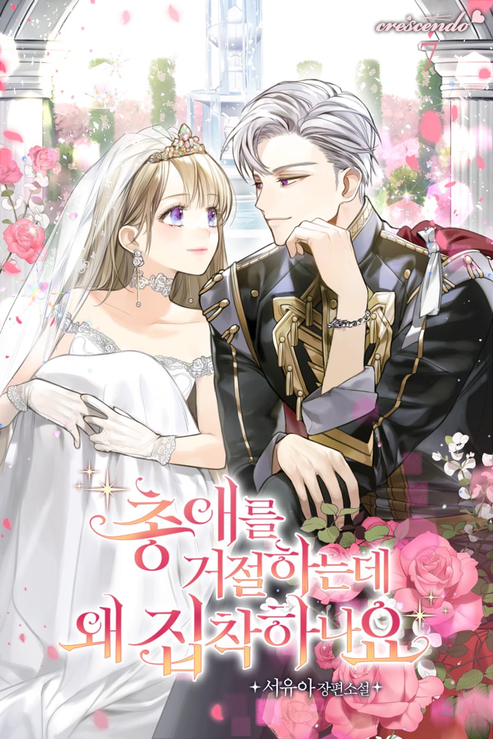 총애를 거절하는데 왜 집착하나요 7권