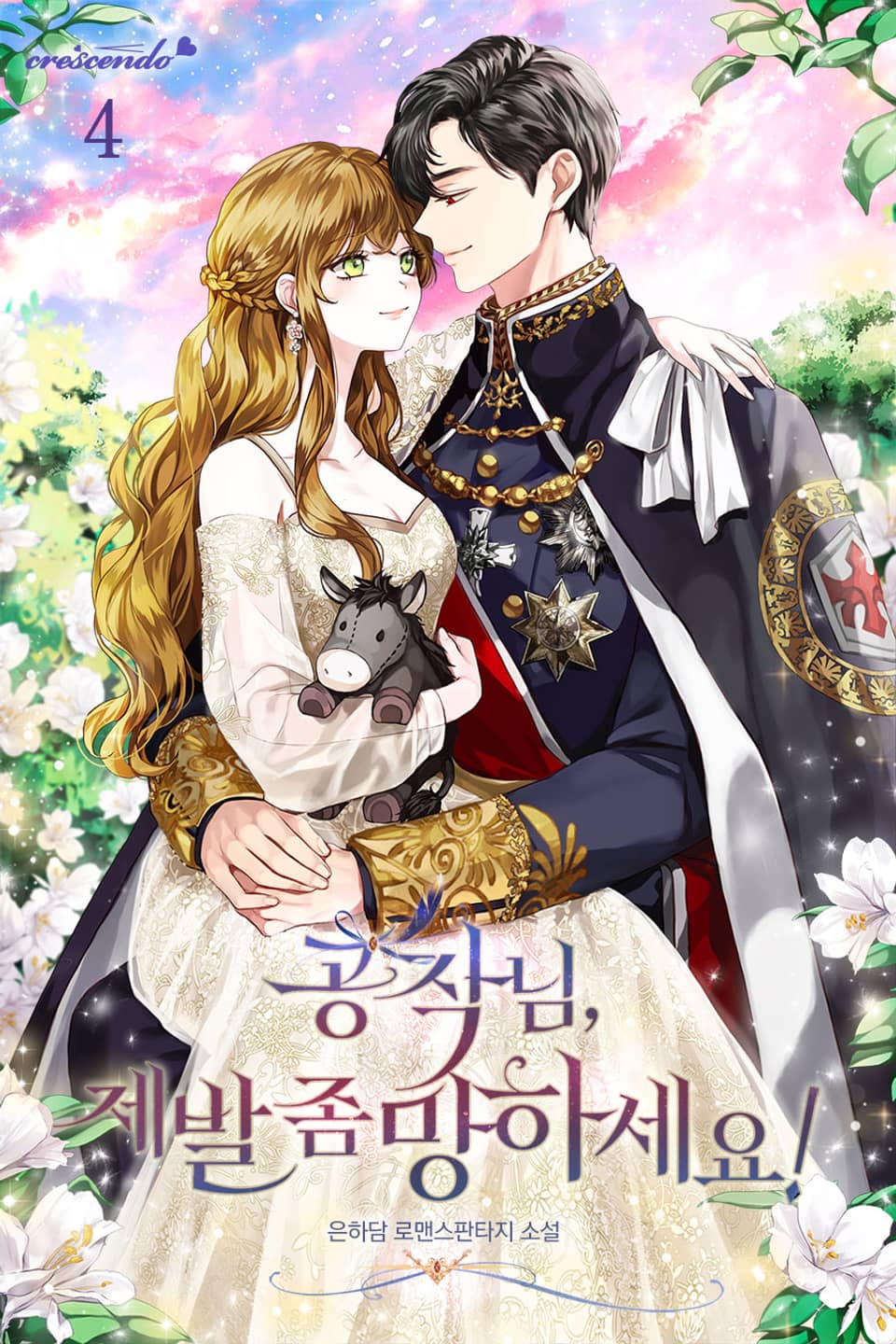 공작님, 제발 좀 망하세요! 4권 (완결)