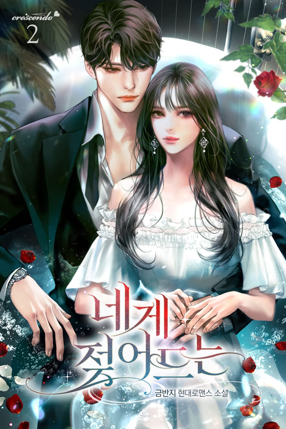 네게 젖어드는 2권 (완결)