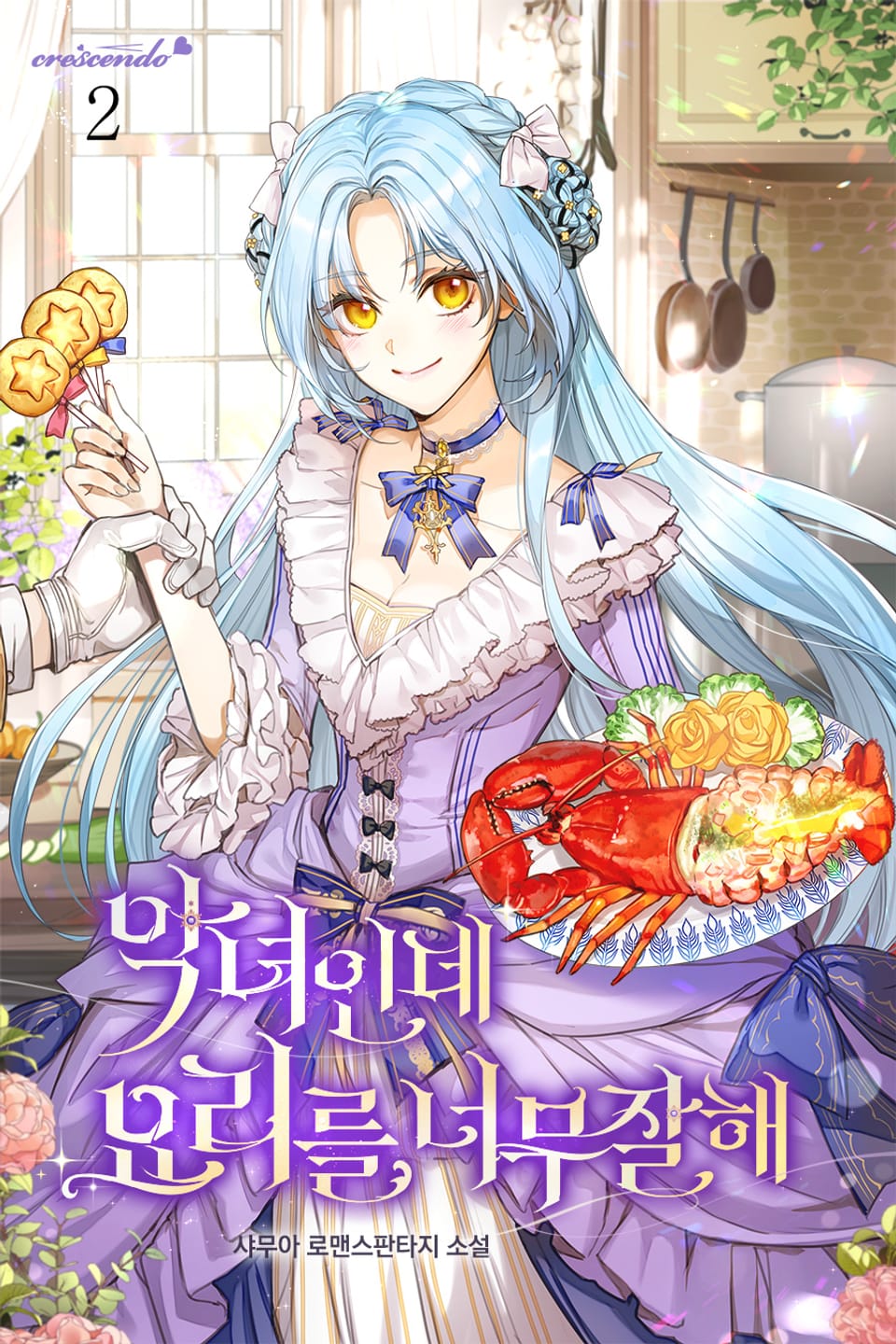 악녀인데 요리를 너무 잘해 2권