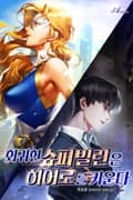 회귀한 슈퍼빌런은 히어로를 키운다 8화