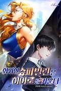회귀한 슈퍼빌런은 히어로를 키운다 18화