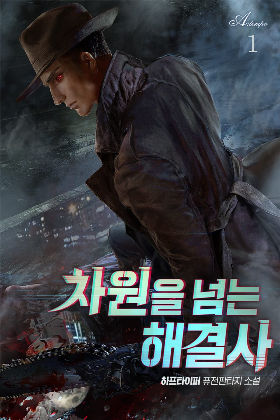 차원을 넘는 해결사 1권