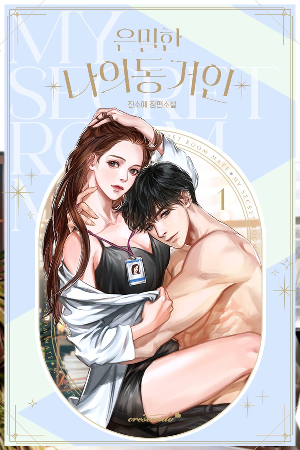 은밀한 나의 동거인 1권