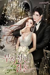 부적절한 결혼 표지 이미지