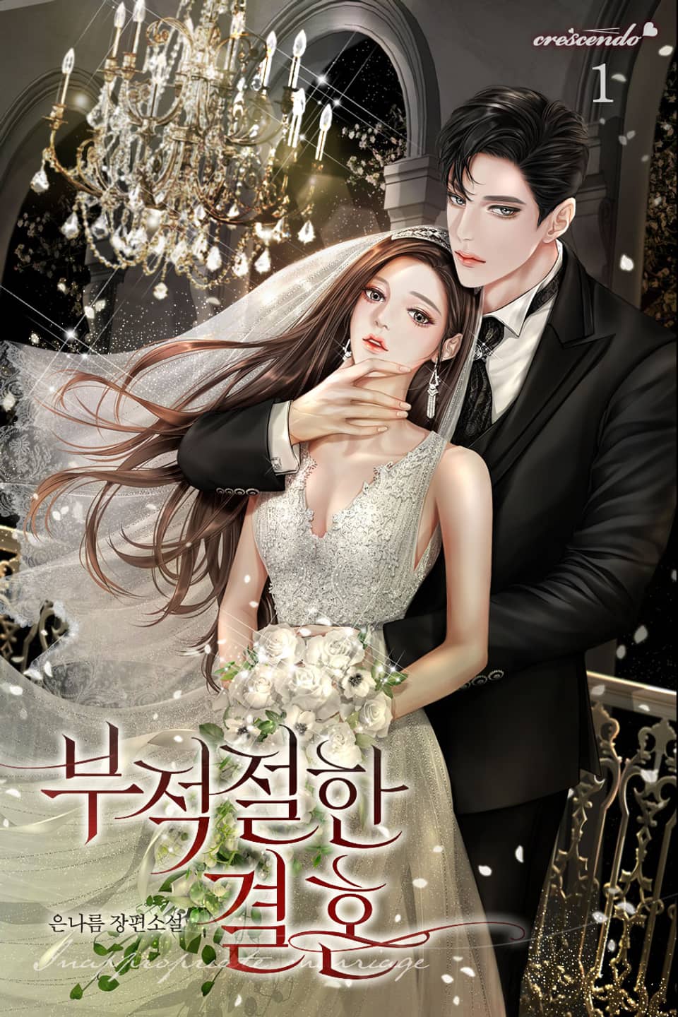 부적절한 결혼 1권