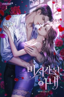비서가 된 아내