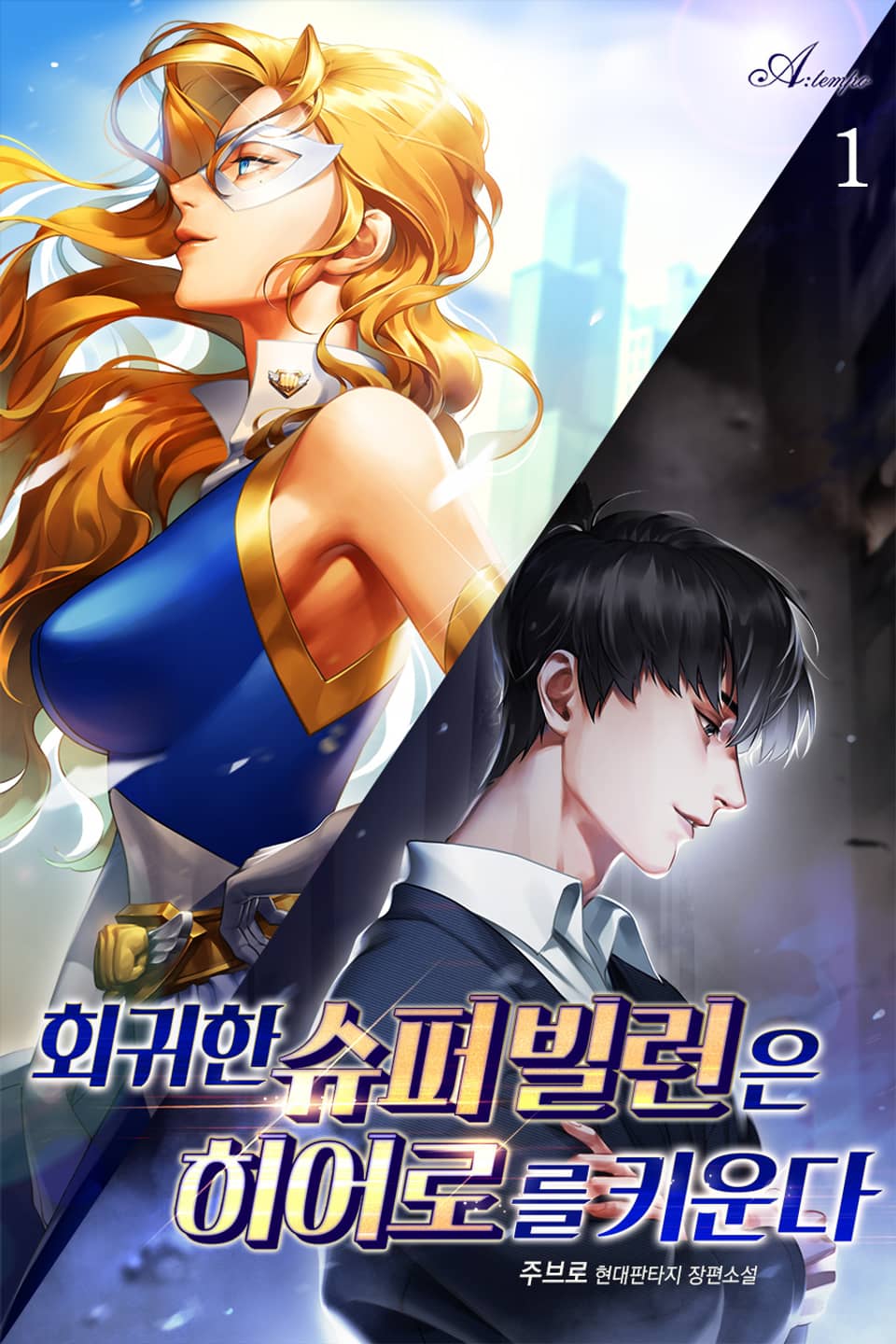 회귀한 슈퍼빌런은 히어로를 키운다 1권